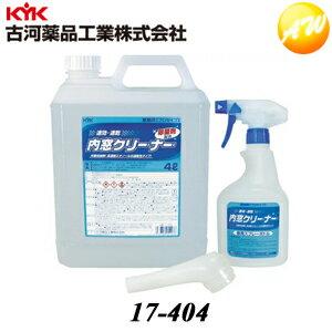 17-404 プロタイプ 除菌剤配合 内窓クリーナー 4L スプレー容器付 KYK 古河薬品工業株式会社き　コンビニ受取対応