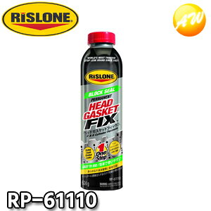 RP-61110 ヘッドガスケットフィックス 添加剤 リスローン RISLONE