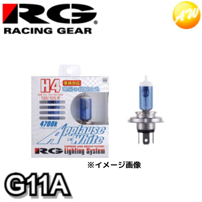 G11A　RG　レーシングギア　ハロゲンバルブH11　4700K　110Wクラス　アプローズホワイト　コンビニ受取不可