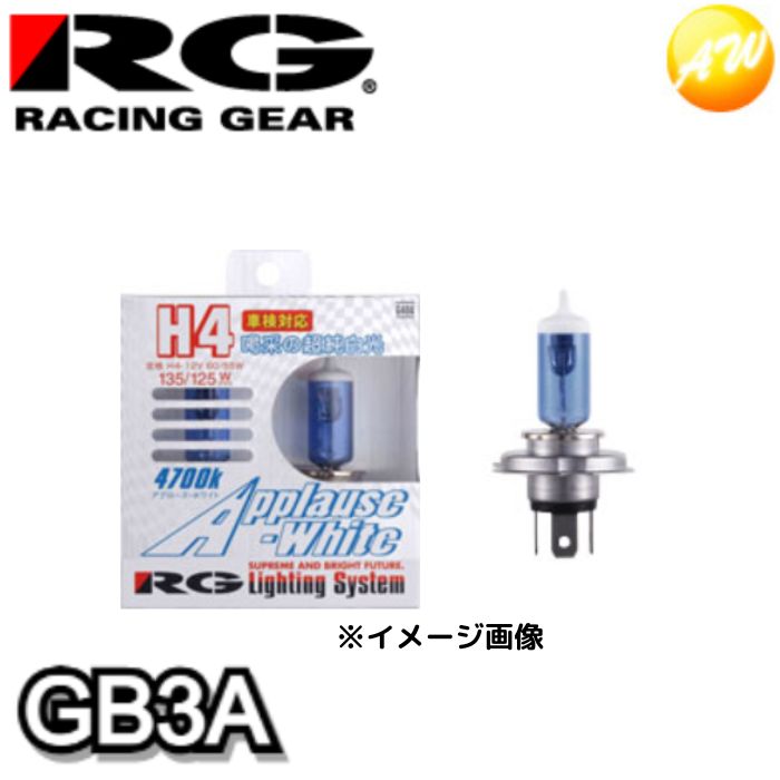 GB3A RG　レーシングギア　ハロゲンバルブHB3　4700K　120Wクラス　アプローズホワイト　コンビニ受取不可