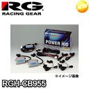 RGH-CB955 RG レーシングギア Racing gear HIDキット VR4 （バージョンR4） ヘッド/フォグ共有可能 車検対応 1年保証 12V HB3/HB4 5500K　コンビニ受取対応