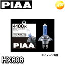 HX608 ハロゲンバルブ PIAA セレストホワイト4100 4100K H8 コンビニ受取対応