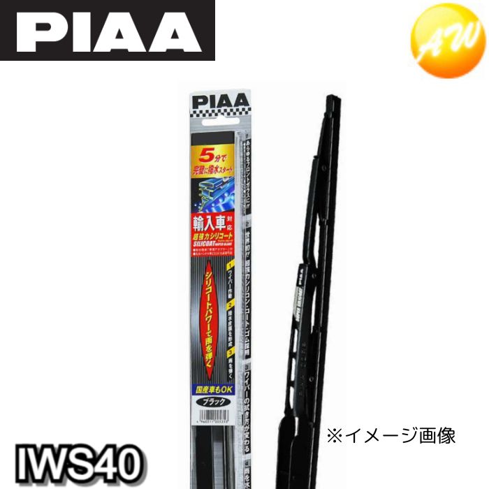 IWS40 呼番：5 PIAA ピア トーナメントワイパー 400mm 輸入車対応超強力シリコート　ブラックカラー　コンビニ受取不可