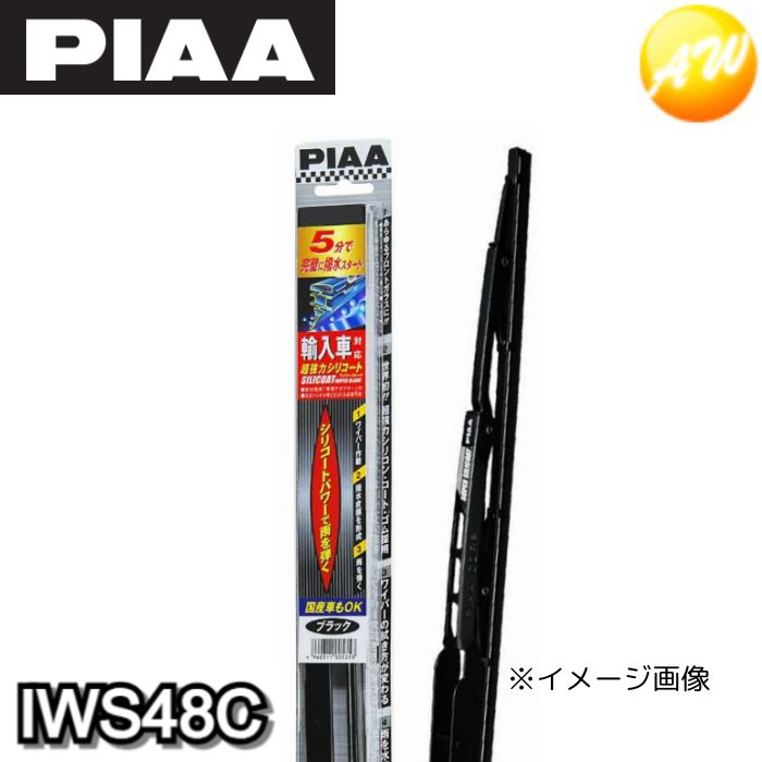 IWS48C 呼番：8C PIAA ピア トーナメントワイパー 475mm 輸入車対応超強力シリコート　ブラックカラー カーブワイパー　コンビニ受取不可