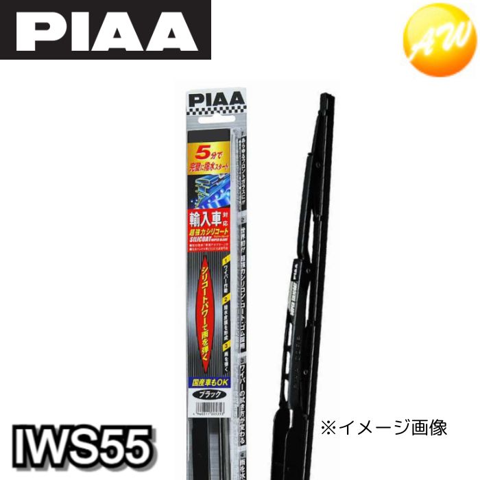 IWS55 呼番：12 PIAA ピア トーナメントワイパー 550mm 輸入車対応超強力シリコート　ブラックカラー　コンビニ受取不可