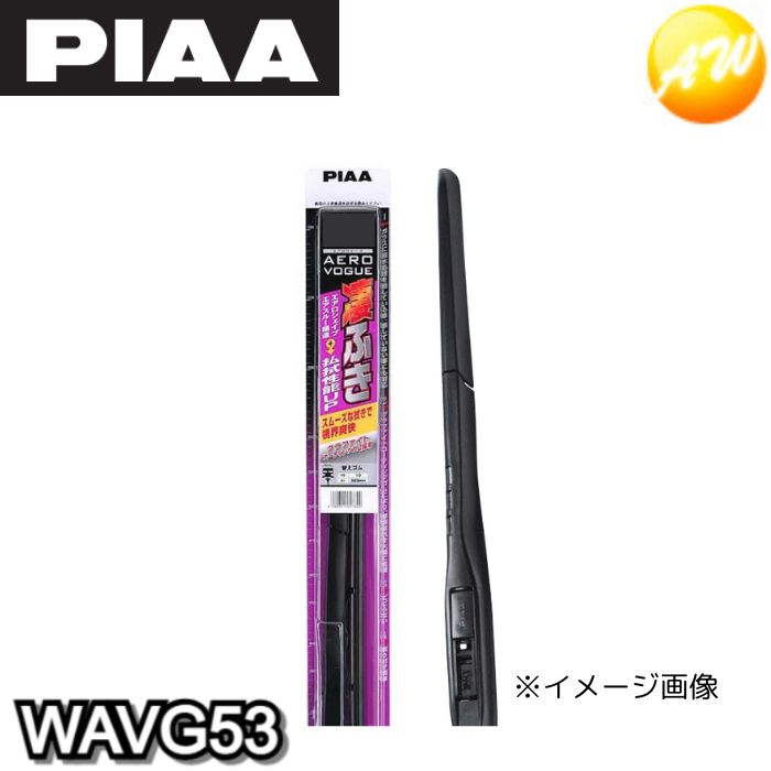 WAVG53 PIAA デザインワイパー 525mm AEROVOGUE エアロヴォーグ グラファイト WAVG53 コンビニ受取不可