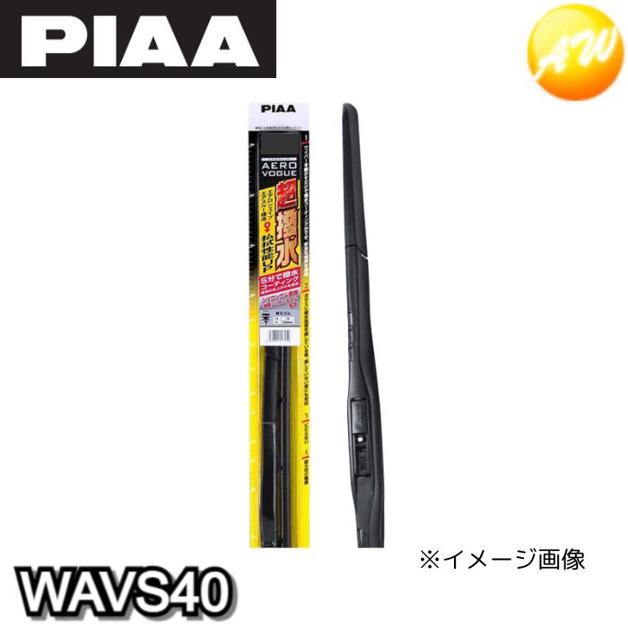 WAVS40 PIAA デザインワイパー 400mm AEROVOGUE エアロヴォーグ 超強力シリコート WAVS40 コンビニ受取不可