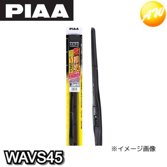 WAVS45 PIAA デザインワイパー 450mm AEROVOGUE エアロヴォーグ 超強力シリコート WAVS45 コンビニ受取不可