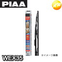 WEX35 呼番：3 PIAA ピア シリコンゴムワイパー 350mm エクセルコート　拭くだけで撥水-　コンビニ受取不可