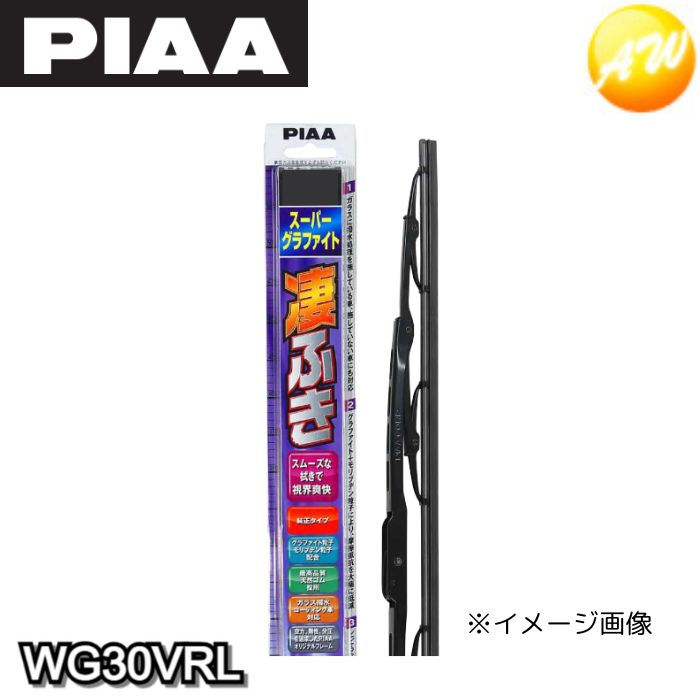 WG30VRL 呼番：1VRL スーパーグラファイトワイパー リヤ専用 300mm VRLタイプ PIAA ピア