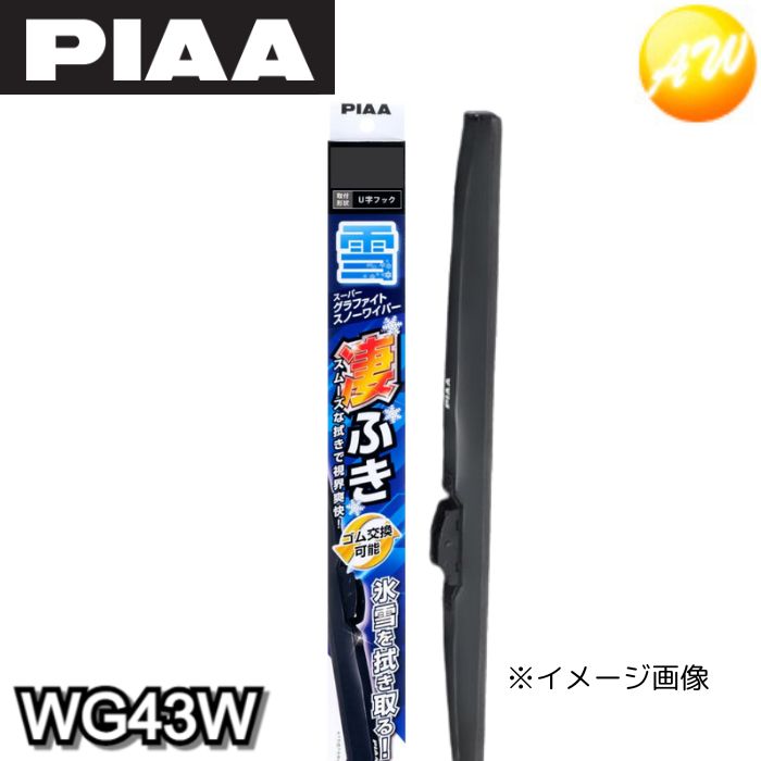 WG43W PIAA ピア グラファイトワイパー スノーワイパー スノーブレード 430mm