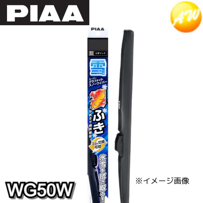 WG50W PIAA ピア グラファイトワイパー スノーワイパー スノーブレード 500mm WG50W コンビニ受取不可