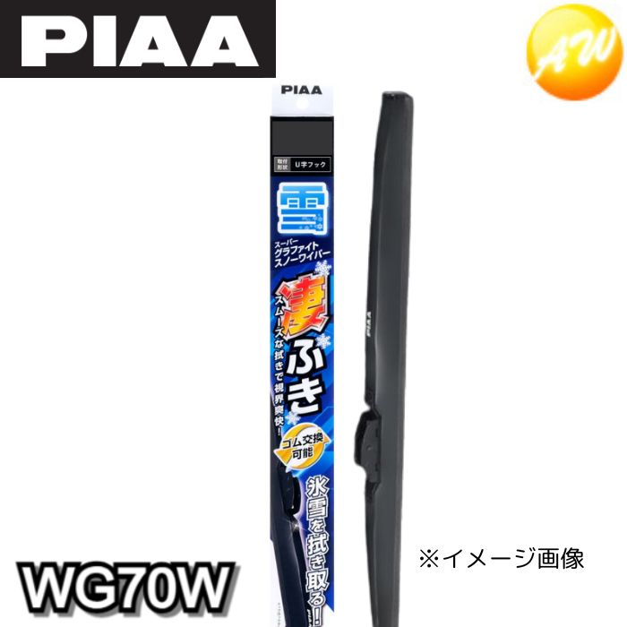 WG70W PIAA ピア グラファイトワイパー スノーワイパー スノーブレード 700mm WG70W