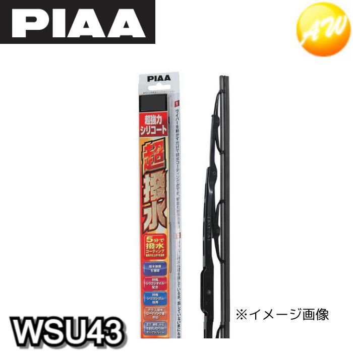 WSU43 呼番：6 PIAA ピア シリコンワイパー 430mm 超強力シリコート　5分で撥水コーティング　コンビニ受取不可