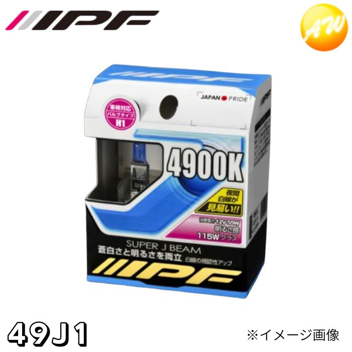 49J1 ハロゲンバルブ SJB49K 4900K H1 ヘッドライト IPF