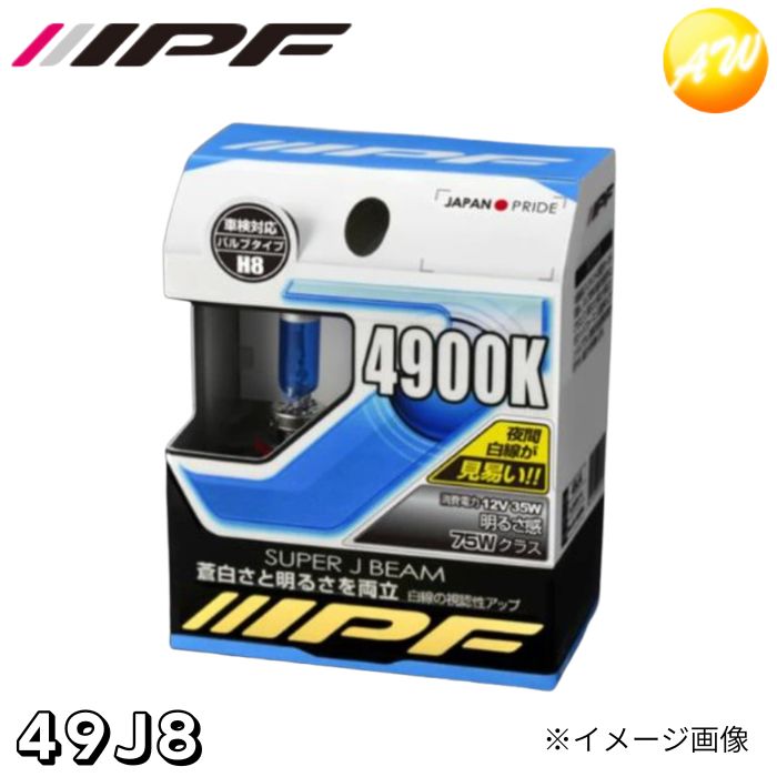 49J8 ハロゲンバルブ SJB49K 4900K H8 ヘッドライト IPF(2.0)