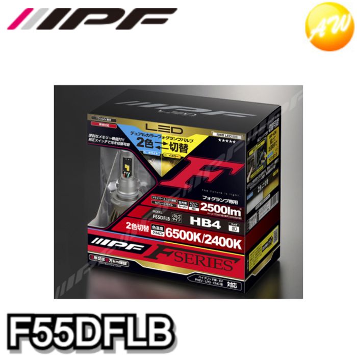  F55DFLB IPF アイピーエフ LEDデュアルカラーフォグランプバルブ Fシリーズ HB4 コンビニ受取対応