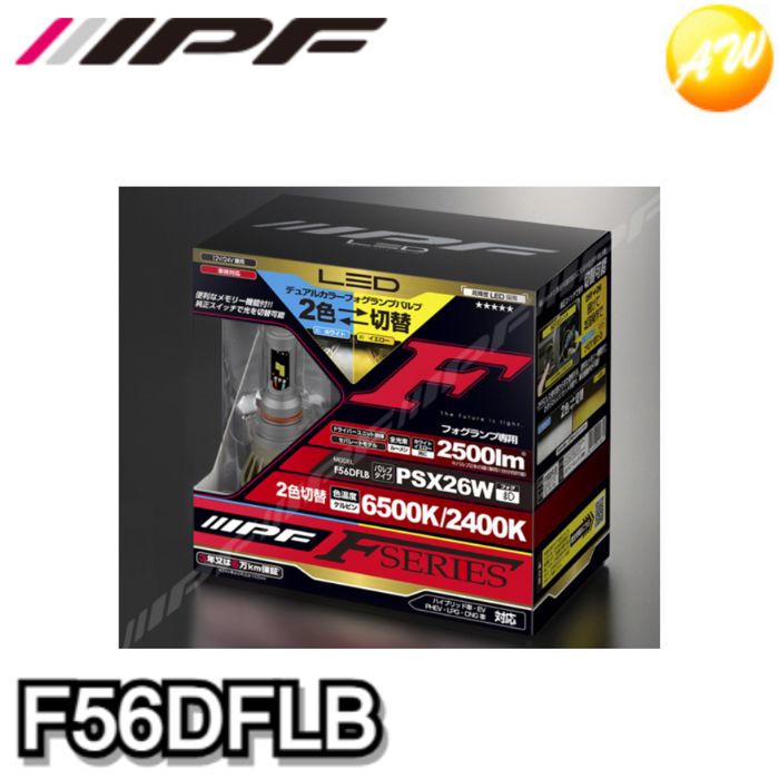  F56DFLB IPF アイピーエフ LEDデュアルカラーフォグランプバルブ Fシリーズ PSX26W コンビニ受取対応