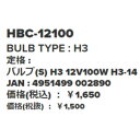 HBC-12100 ハロゲンバルブ Sシリーズ H3-14 IPF/アイピーエフ コンビニ受取不可 3