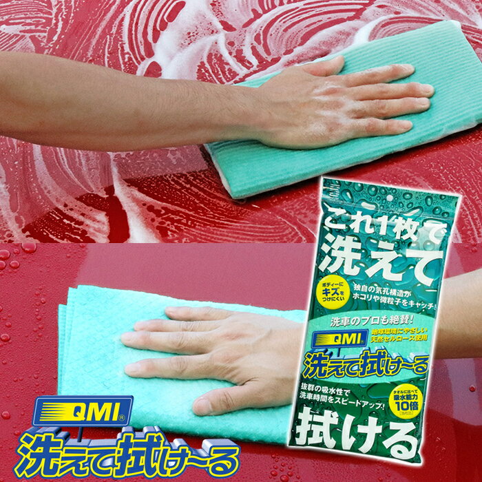 洗えて拭け～る 洗車用スポンジクロス QMI 株式会社ソヴリン 洗車用スポンジ 水滴拭き取り用クロス ゆうパケット発送