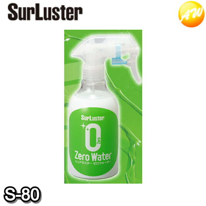 S-80　SurLuster　シュアラスター　ゼロウォーター　150ml　ジュニアサイズ　コンビニ受取不可のサムネイル