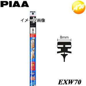 Rakuten - EXW70 呼番：83 純正ワイパー対応替ゴム PIAA ピア エクセルコート700mm SPAC断面 8mm幅