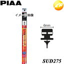 SUD275 呼番：17D PIAA ピア フィッティングマスター ダブルストッパータイプ 替ゴム 樹脂製ワイパーブレード専用 超強力シリコート275mm 6mm幅 コンビニ受取不可