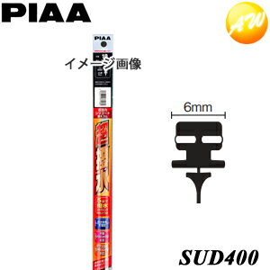 SUD400 呼番：5D PIAA ピア フィッティングマスター ダブルストッパータイプ 替ゴム 樹脂製ワイパーブレード専用 超強力シリコート400mm 6mm幅