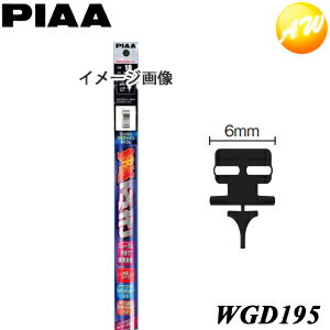 WGD195 呼番：15D PIAA　ピア　フィッティングマスター ダブルストッパータイプ 替ゴム 樹脂製ワイパーブレード専用 スーパーグラファイト195mm 6mm幅 トヨタ アクア・イスト・オーリス レクサスCTなど　コンビニ受取不可