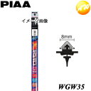 WGW35 呼番：62 純正ワイパー対応替ゴム PIAA ピア スーパーグラファイト350mm 8mm幅 コンビニ受取不可