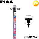 WMR700 呼番：112 PIAA ピア　スーパーグラファイト700mm 純正新形状ワイパー専用 10.2mm幅替ゴム　日産・ホンダ車などに　コンビニ受取不可