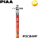 WSCR40W シリコートスノー シリコンゴム 撥水 PIAA ピア シリコートワイパー用替えゴム（雪用） 400mm 呼番：5 コンビニ受取不可