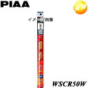 WSCR50W シリコートスノー シリコンゴム 撥水 PIAA ピア シリコートワイパー用替えゴム（雪用） 500mm 呼番：10 コンビニ受取不可