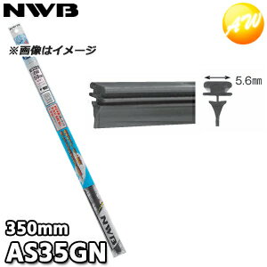 AS35GN グラファイトワイパー替えゴム ASタイプ サイズ：350mm NWB デンソーワイパシステムズ（日本ワイパブレード）