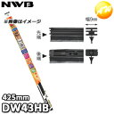DW43HB 撥水コート 純正デザインワイパー対応グラファイト 替ゴム DWタイプ 9mm幅 425mm NWB デンソーワイパシステムズ(日本ワイパブレード)