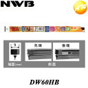 DW60HB 純正デザインワイパー対応　撥水コート替ゴム NWB　デザインワイパー対応DWタイプ 9mm幅　600mm　コンビニ受取不可