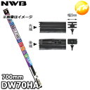 DW70HA 強力撥水コート 純正デザインワイパー対応グラファイト 替ゴム DWタイプ 9mm幅 700mm NWB デンソーワイパシステムズ(日本ワイパブレー...