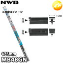 MB48GN 純正デザインワイパー対応グラファイト 替ゴム MBタイプ 10mm幅 475mm NWB デンソーワイパシステムズ(日本ワイパブレード) 楽天物流...