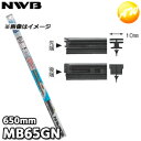 MB65GN 純正デザインワイパー対応グラファイト 替ゴム MBタイプ 10mm幅 650mm NWB デンソーワイパシステムズ(日本ワイパブレード) 楽天物流...