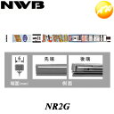 NR2G 呼番：GR34 NWB 日本ワイパブレード株式会社 ワイパーラバー 替ゴム グラファイトワイパー用　500mm 6mm幅　コンビニ受取不可