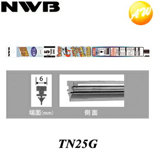 TN25G 呼番：GR39 NWB 日本ワイパブレード株式会社 ワイパーラバー グラファイトワイパー用　替ゴム　250mm 6mm幅 コンビニ受取不可 楽天物流より出荷　コンビニ受取不可