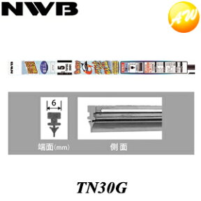 TN30G 呼番：GR41 NWB 日本ワイパブレード株式会社 ワイパーラバー グラファイトワイパー用　替ゴム　300mm 6mm幅 コンビニ受取不可 楽天物流より出荷　コンビニ受取不可