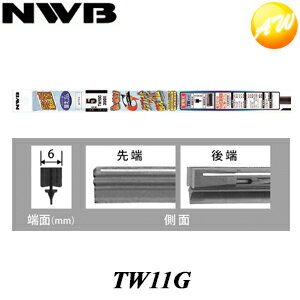 TW11G 呼番：GR3 NWB 日本ワイパブレード株式会社 ワイパーラバー 替ゴム グラファイトワイパー用　300mm 6mm幅　コンビニ受取不可