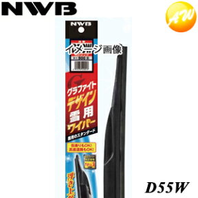 D55W NWB　日本ワイパブレード株式会社 グラファイト デザイン エアロスノーワイパー　550mm　コンビニ受取不可　楽天物流より出荷