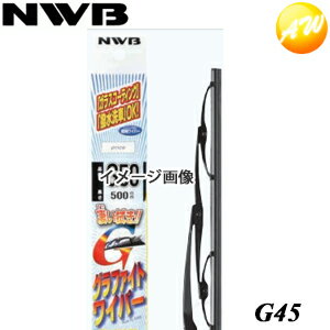 G45 NWB 日本ワイパブレード グラファイトワイパー 450mm コンビニ受取不可