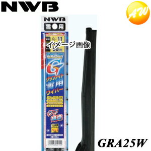 GRA25W NWB 日本ワイパブレード スノーブレード　グラファイト雪用ワイパー　リア専用Aクリップタイプ　250mm　コンビニ受取不可　楽天物流より出荷