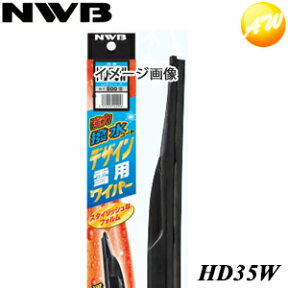 HD35W 350mm NWB　日本ワイパブレード株式会社 強力撥水デザイン 　コンビニ受取不可