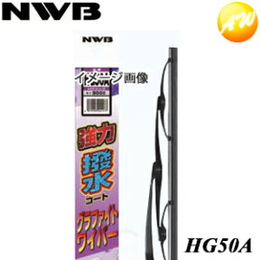 HG50A NWB 日本ワイパブレード 強力撥水コートグラファイトワイパー　500mm　コンビニ受取不可