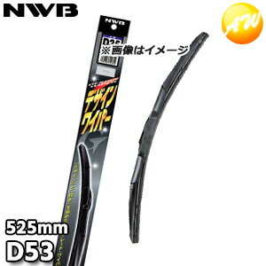 D53 レクサス純正採用 デザインワイパー グラファイト ワイパーブレード 525mm NWB デンソーワイパシステムズ（日本ワイパブレード） 楽天物流より出荷
