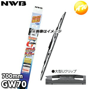GW70 純正同等品質フレーム採用 グラファイトワイパー トーナメントタイプ 700mm NWB デンソーワイパシステムズ（日本ワイパブレード）